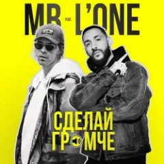Max Barskih feat. L'One — Сделай Громче