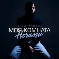 3-ий Январь — Моя комната ночами