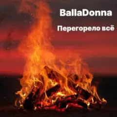 Перегорело всё