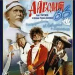 Нормальные герои всегда идут в обход(х/ф Айболит66)