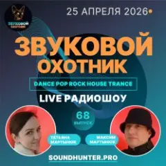 Звуковой Охотник — Радиошоу Выпуск #68