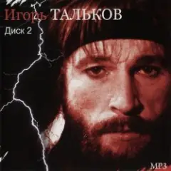 Игорь Тальков — Родина моя