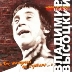 Владимир Высоцкий — Тот, Который Не Стрелял