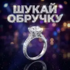 ШУКАЙ ОБРУЧКУ