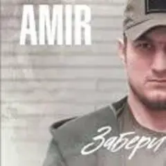 Забери