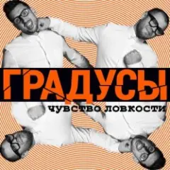 Градусы — Радио Дождь (Alexander Holsten & Artem Ice Land Remix Radio Version)