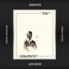 Аквариум — В Поле Ягода Навсегда