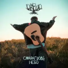 Смарагдове небо (Closefly Bootleg)