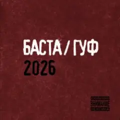 Баста & GUF — Муравейник