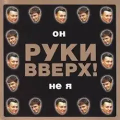 Руки Вверх! — Он не я