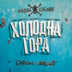 Холодна гора