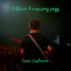 ДІВЧИНА В ПЕРШОМУ РЯДУ