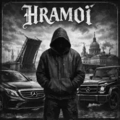 HRAMoi — Ты живая
