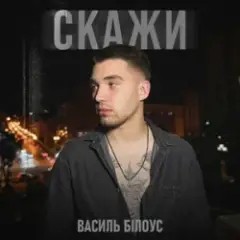Скажи