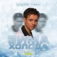 Андрей Губин — Зима-Холода