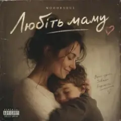 Любіть маму
