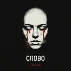 Слово