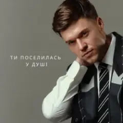 Ти поселилась у душі