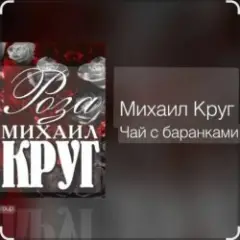 Михаил Круг — Чай с баранками