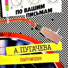 Паромщик (Remix)