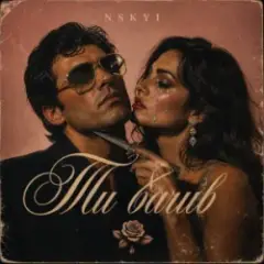 NSKYI — Ти бачив