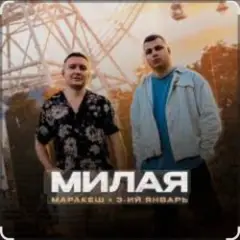 Милая