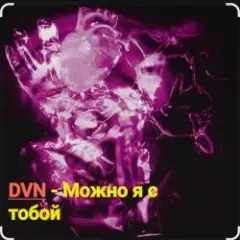 Можно я с тобой
