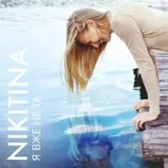 NIKITINA — Я вже не та