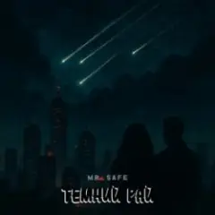 Темний рай