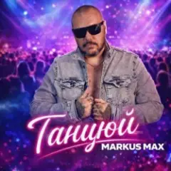 Markus Max — Танцюй