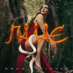 Анна Трінчер — Палає