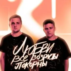 Любви Все Возрасты Покорны