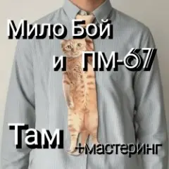Там + мастеринг