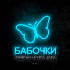 Тайпан feat. LI ZA & HYDY — Бабочки