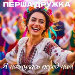 Я нагнулась перед ним