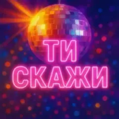Назад у Майбутнє — ТИ СКАЖИ