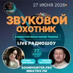 Звуковой Охотник — Радиошоу Выпуск #77