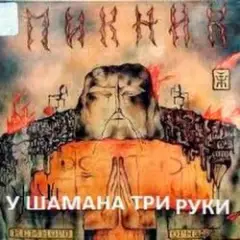 У шамана три руки