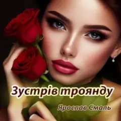 Зустрів троянду