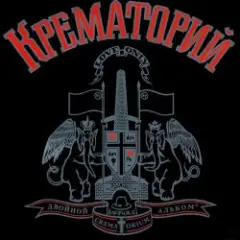 Крематорий — Клаустрофобия