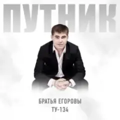 Путник