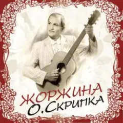 Олег Скрипка — Як почуєш