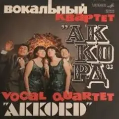 Аккорд — Назло