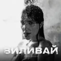 Виливай