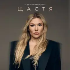 Alena Omargalieva — Щастя