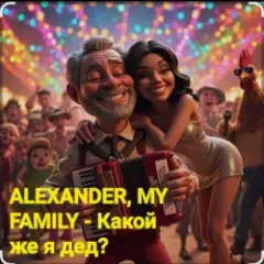 Какой же я дед?