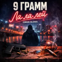 Ла ла лэй (Swan Blend)