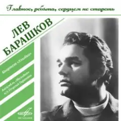 Лев Барашков — На Безымянной Высоте