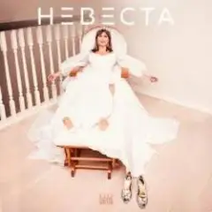 Невеста