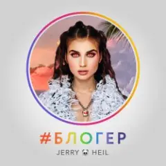 Jerry Heil — Блогер